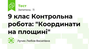   9 клас Контрольна робота: "Координати на площині"