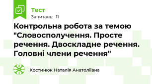 Контрольна робота за темою "Словосполучення. Просте речення. Двоскладне речення. Головні члени речення"