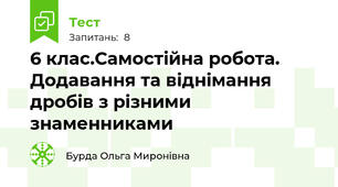 6 клас.Самостійна робота. Додавання та віднімання дробів з різними знаменниками