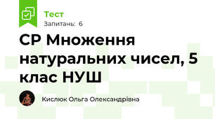 СР Множення натуральних чисел, 5 клас НУШ
