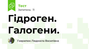 Гідроген. Галогени.