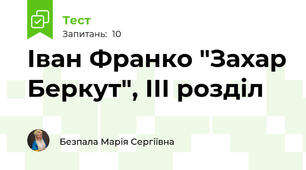 Іван Франко "Захар Беркут", ІІІ розділ