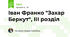 Іван Франко "Захар Беркут", ІІІ розділ