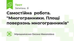 Самостійна  робота. "Многогранники. Площі поверхонь многогранників"