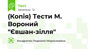 (Копія) Тести М. Вороний "Євшан-зілля"
