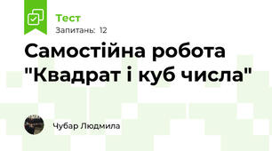 Самостійна робота "Квадрат і куб числа"