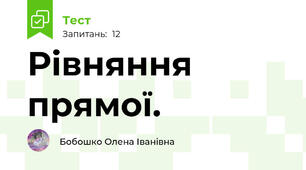 Рівняння прямої.