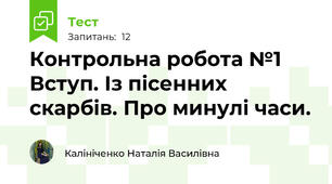 Контрольна робота №1 Вступ. Із пісенних скарбів. Про минулі часи.