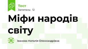 Міфи народів світу