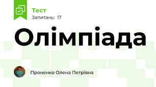 Олімпіада 