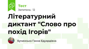 Літературний диктант "Слово про похід Ігорів"