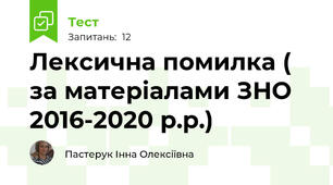 Лексична помилка ( за матеріалами ЗНО 2016-2020 р.р.)