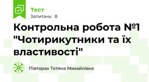 Контрольна робота №1 "Чотирикутники та їх властивості"