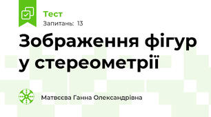 Зображення фігур у стереометрії