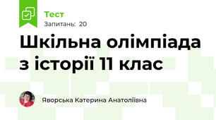 Шкільна олімпіада з історії 11 клас