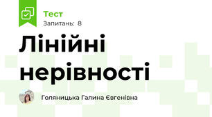 Лінійні нерівності