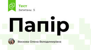 Папір