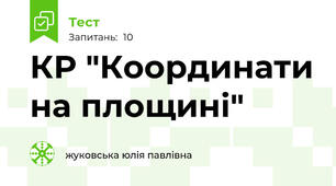 КР "Координати на площині"