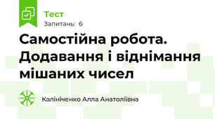 Самостійна робота. Додавання і віднімання мішаних чисел