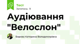 Аудіювання "Велослон"