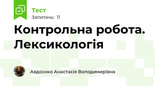 Контрольна робота. Лексикологія