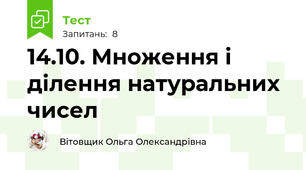 14.10. Множення і ділення натуральних чисел