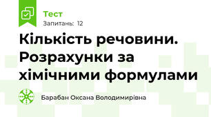 Кількість речовини. Розрахунки за хімічними формулами 