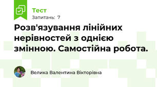 Розв'язування лінійних нерівностей з однією змінною. Самостійна робота.