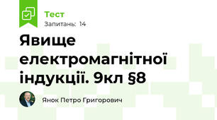 Явище електромагнітної індукції. 9кл §8