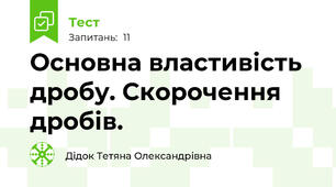 Основна властивість дробу. Скорочення дробів.