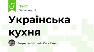 Українська кухня