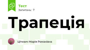 Трапеція