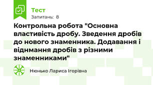 Контрольна робота "Основна властивість дробу. Зведення дробів до нового знаменника. Додавання і віднмання дробів з різними знаменниками"