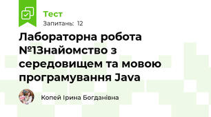 Лабораторна робота №1Знайомство з середовищем та мовою програмування Java