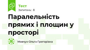 Паралельність прямих і площин у просторі