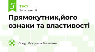 Прямокутник,його ознаки та властивості