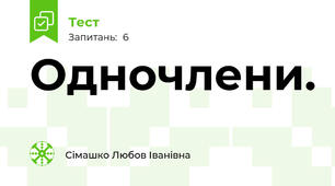 Одночлени.