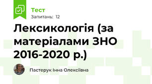 Лексикологія (за матеріалами ЗНО 2016-2020 р.)