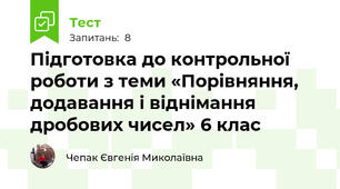 Підготовка до контрольної роботи з теми «Порівняння, додавання і віднімання дробових чисел» 6 клас 