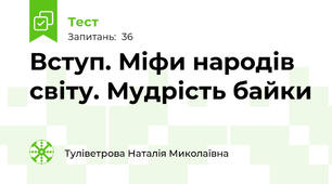 Вступ. Міфи народів світу. Мудрість байки