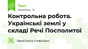 Контрольна робота. Українські землі у складі Речі Посполитої
