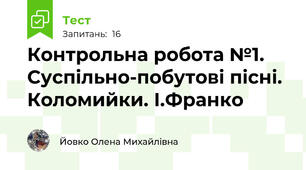 Контрольна робота №1. Суспільно-побутові пісні. Коломийки. І.Франко