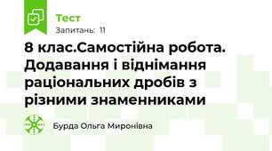8 клас.Самостійна робота. Додавання і віднімання раціональних дробів з різними знаменниками