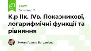 К.р ІІк. ІVв. Показникові, логарифмічні функції та рівняння