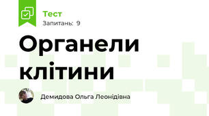 Органели клітини