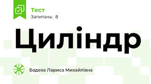 Циліндр 