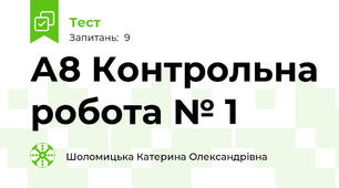А8 Контрольна робота № 1
