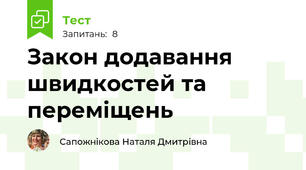 Закон додавання швидкостей та переміщень