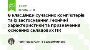 8 клас.Види сучасних комп’ютерів та їх застосування.Технічні характеристики та призначення основних складових ПК