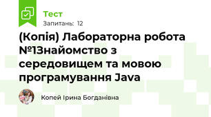 (Копія) Лабораторна робота №1Знайомство з середовищем та мовою програмування Java